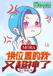 moba：我，随机位置无敌
