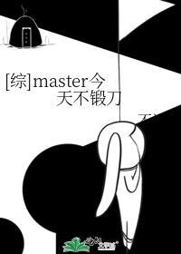 [综]master今天不锻刀